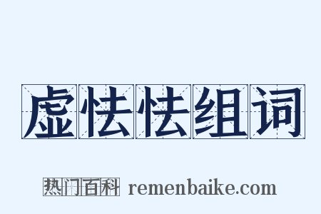 虚怯怯组词是什么意思的图片